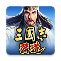 三国志霸道最新版本下载-三国志霸道手游下载v1.12.10 安卓版