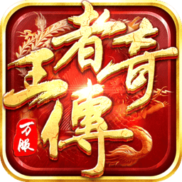 王者传奇手游下载-王者传奇官方正版下载v1.0.10.431 安卓最新版