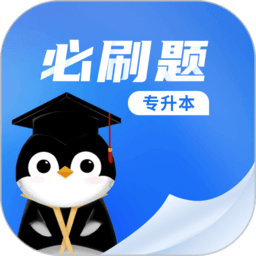 专升本必刷题app免费下载-专升本必刷题软件下载v2.8.3 安卓版