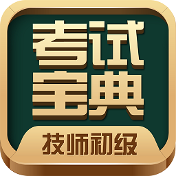 技师初级士师考试宝典app下载-技师初级士师考试宝典最新版下载v84.0 安卓版