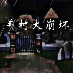 羊村大崩坏灰太狼篇手机版下载-喜羊羊与灰太狼羊村大崩坏灰太狼篇完整版下载v22.01.160931 安卓版