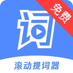 滚动提词器软件下载-手机滚动提词器下载v1.2.7 安卓版