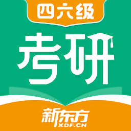 新东方考研四六级app下载-新东方考研四六级软件下载v2.17.1 安卓版