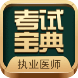 执业医师考试宝典软件下载-执业医师考试宝典app下载v93.0 官方安卓版