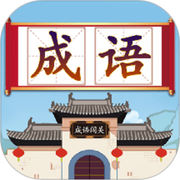 成语接龙闯关小游戏下载-成语接龙闯关手游下载v1.8 安卓版