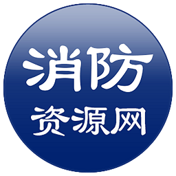 消防资源网app下载-中国消防资源网官方版下载v1.0.0 安卓最新版