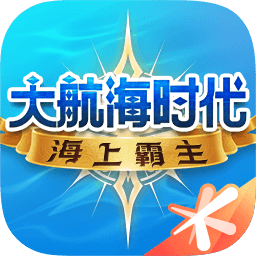 大航海时代海上霸主手游下载-腾讯大航海时代海上霸主游戏下载v2.010.2 安卓版