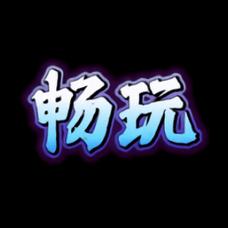 畅玩阁APP下载-畅玩阁游戏库下载v1.0.0 安卓版