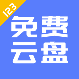 123云盘官方下载最新-123云盘app下载v2.4.7 安卓手机版