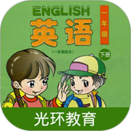 清华版英语一下app下载-清华版小学英语一年级下册下载v2.7.1 安卓版