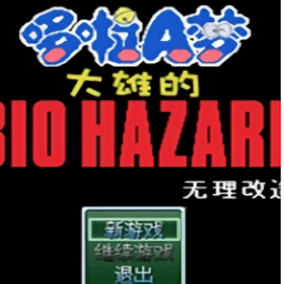 野比大雄的生化-危机无理改造版1手机版下载-野比大雄的生化-危机无理改造版1下载v5.0.8 安卓中文版
