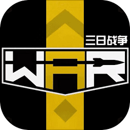 三日战争游戏下载-三日战争最新版(TheWar2061)下载v18.1.200000 安卓版