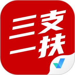 三支一扶考试聚题库app下载-三支一扶考试聚题库下载v1.8.2 安卓最新版