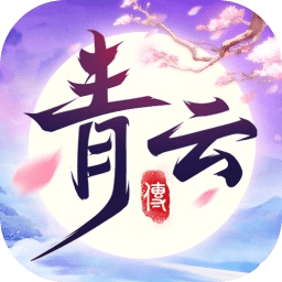 青云传手游下载-青云传游戏下载v8.8.0 官方安卓版