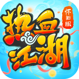 热血江湖怀旧版官方下载-龙图热血江湖怀旧版手游官方下载v117.0 安卓正版