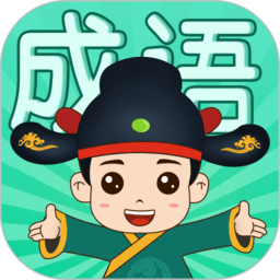 成语挑战者红包版下载-成语挑战者手游下载v1.1.9 安卓版