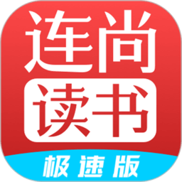 连尚读书极速版下载安装-连尚读书极速版app下载v4.1.5 安卓版
