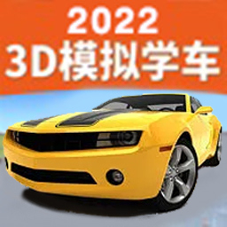 驾考训练模拟器下载手机版-驾考训练模拟器-3d模拟学车下载v9.0 安卓版