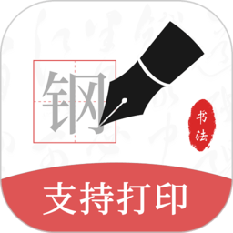 钢笔书法app下载-钢笔书法最新版下载v2.2.0 安卓版