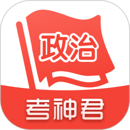 高中政治app下载-高中政治考神君下载v1.8.1 官方安卓版