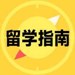 留学择校指南APP下载-留学择校指南最新下载v1.0.11 安卓版