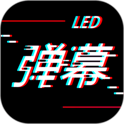 手持led弹幕软件下载-手持led弹幕显示屏下载v20240823.1 安卓版