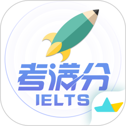 雅思考满分app下载-雅思考满分软件下载v4.3.7 安卓版