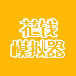 花钱模拟器游戏下载-花钱模拟器最新版下载v4.0 安卓版