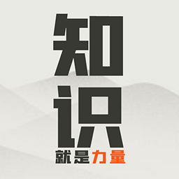 知识就是力量游戏下载-知识就是力量文字游戏下载v3.2.5 安卓最新版