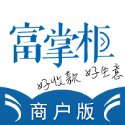 富掌柜商户版app下载-富掌柜商户版下载v3.9.0 安卓版