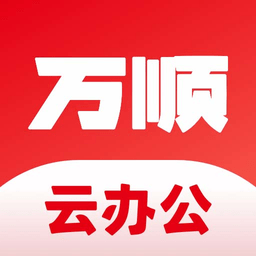 万顺云办公下载手机版安装-万顺云办公app下载v3.0.2 安卓版