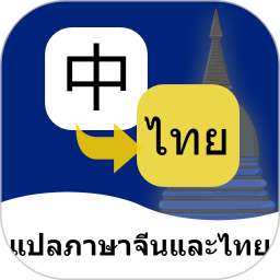 泰语翻译通APP下载-泰语翻译通软件下载v1.4.9 安卓版