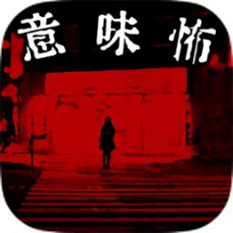看懂了就很恐怖的故事中文版下载-懂了就很恐怖的故事汉化版(细思极恐)下载v1.0.0 安卓版