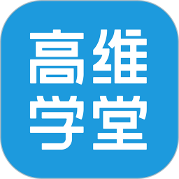 高维学堂app下载-高维学堂课程下载v0.5.33020 安卓版