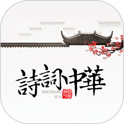 诗词中华app下载-诗词中华软件下载v4.2.6 安卓版