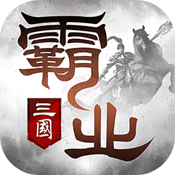 霸业手游下载-霸业游戏下载v2.7 安卓版