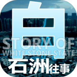 白石洲往事手机版下载-白石洲往事中文版下载v1.1.5 安卓版