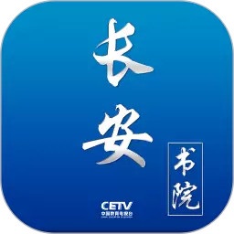长安书院app官方下载安装-长安书院app同上一堂课下载v3.2.0 安卓版