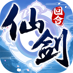 仙剑奇侠传回合制手游下载-仙剑奇侠传回合3d手游下载v9.0.10 安卓版