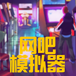 网吧模拟器内置功能菜单下载-网吧模拟器内置作弊菜单mod中文版下载v1.91 安卓最新版