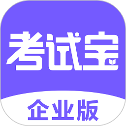 考试宝企业版下载-考试宝企业版官方app下载v1.3.4.0 安卓版