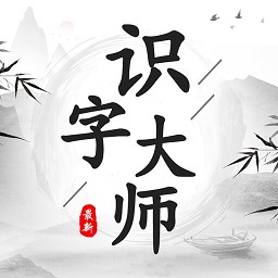识字大师游戏下载-识字大师小游戏下载v1.0 安卓版