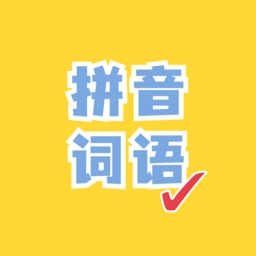 看拼音写词语app下载-看拼音写词语软件下载v1.3.0 安卓版