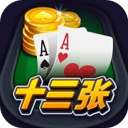 开心十三张安卓下载-开心十三张哈局app下载v2.8.0 官方最新版