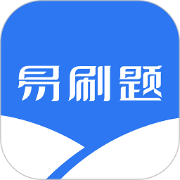易刷题免费版下载-易刷题app下载v3.1.0 安卓版