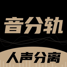 音分轨免费版下载-音分轨人声分离软件下载v1.5.20 安卓版