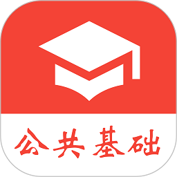 公共基础真题软件下载-公共基础真题免费app下载v2024.06.10 安卓版
