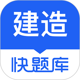 建造师快题库app下载-建造师快题库官方最新版下载v5.12.17 安卓版