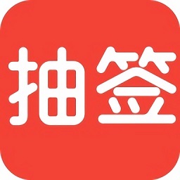 随机抽签app下载-随机抽签器app下载v1.1.9 安卓版