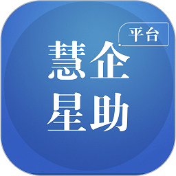 慧企星助app下载-慧企星助下载v3.8.71 安卓版
